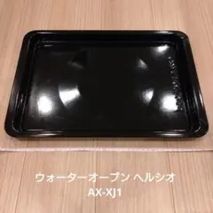 ウォーターオーブン ヘルシオ　AX-XJ1　オーブン用角皿のサムネイル