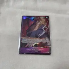 ワンピースカード　受け継がれる意思　シルバーズ・レイリー SRパラレル