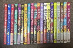 地縛少年花子君 0~18卷、放課後少年花子君