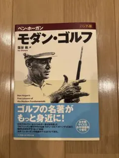 モダン・ゴルフ ベン・ホーガン著