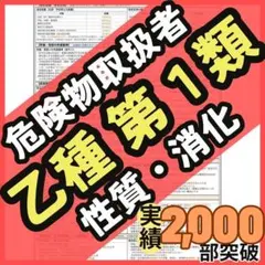【科目免除にも対応】危険物取扱者 乙種第1類 性質・消火セット