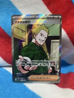 マチスの取引 sr トレーナーズカード　ポケモンカード　ポケカ　085/063