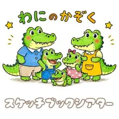 わにのかぞく　スケッチブックシアター