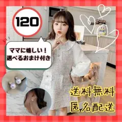 ラスト2点　ツイード風ワンピース 120　入学式　誕生日　フォーマル　女の子