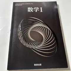数学 I 数研出版