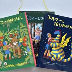 エルマーのぼうけんシリーズ 3冊セット 福音館書店