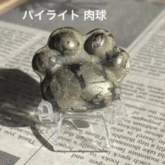 【NAオークション】 天然石 パイライト パワーストーン 肉球