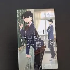 古見さんは、コミュ症です。 1