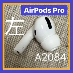 <正規品> AirPods Pro 純正 エアーポッズ プロ L 左耳のみ>o★