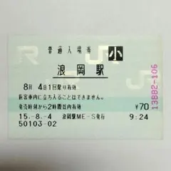 JR東日本【水沢駅】転写マルス入場券 水沢駅ME-2発行☆プリカット紙