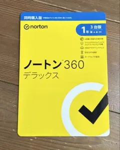 ノートン360 デラックス 3台分