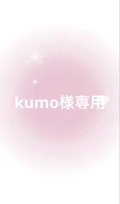 kumo様専用