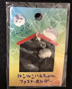 SAN-X ハムスター ファスナーホルダーサンエックス 平成レトロ - メルカリ
