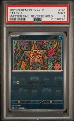 ポケモンカード ヒトデマン マスターボールミラー 【PSA10】 2026年最新】ヒトデマン マスターボール psa10の人気アイテム - メルカリ