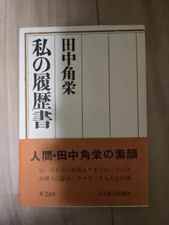 2026年最新】田中角栄 私の履歴書の人気アイテム - メルカリ