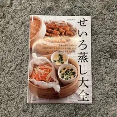 せいろ蒸し大全　料理本　レシピ本　クッキング