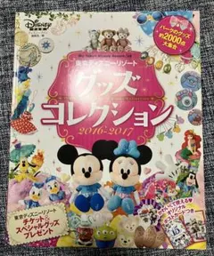 東京ディズニーリゾート グッズコレクション 2016-2017 送料込 ミッキー