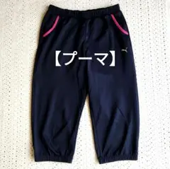 【プーマ】レディス　七分丈トレーニングパンツ　スポーツ　ジャージ　Lサイズ　紺