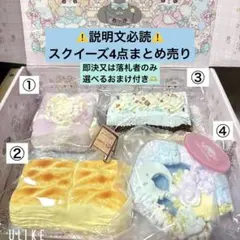 スクイーズ 4点 まとめ売り バラ売り要相談 即決又は落札者のみ選べる