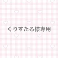 くりすたる様専用
