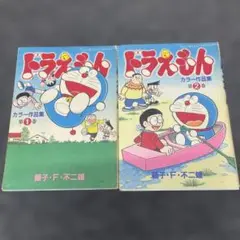 ドラえもん カラー作品集 1巻 2巻 セット