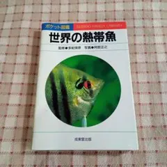 世界の熱帯魚