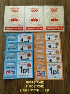 すかいらーく　アンパンマンクラブ　ポイントカード　9枚　オリジナルマグネット3枚