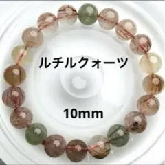 【現品】ルチルクォーツ ミックスカラー 天然石 ブレスレット 10mm