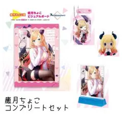 一番くじ　癒月ちょこ　コンプリートセット