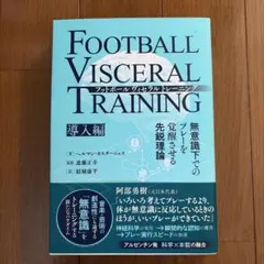 フットボールヴィセラルトレーニング 無意識下でのプレーを覚醒させる先鋭理論[導…