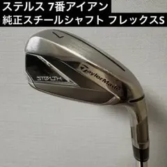 ステルス 7番アイアン 純正カーボンシャフト フレックスR - メルカリ