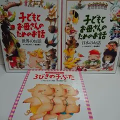 子どもとお母さんのためのお話(世界のお話日本のお話)と３びきの子ぶたの３冊セット