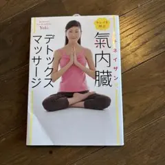 氣内臓デトックスマッサージ ホリスティックビューティセラピストYuki