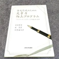 論文作成のための文章力向上プログラム アカデミック・ライティングの核心をつかむ