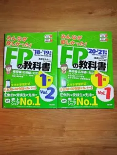 みんなが欲しかった！ FPの教科書 1級 Vol.1 Vol.2