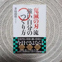 鬼滅の刃流 強い自分のつくり方