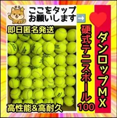 【定価￥３３，０００⭐️即日完売】ダンロップMX硬式テニスボール100球② 定価￥33，000⭐️即日完売】ダンロップMX硬式テニスボール