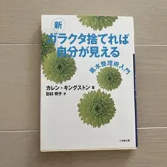 新 ガラクタ捨てれば自分が見える