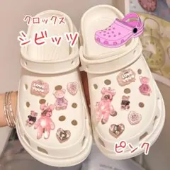 ２点セットクロックス キラキラ サンダル 飾り セット シビッツ ベア