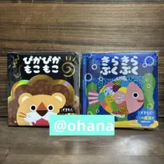 新品未開封☆ぴかぴかもこもこ・きらきらぷくぷくのサムネイル