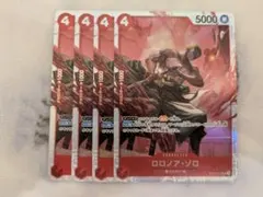 ロロノア・ゾロ　ST21-015 SR 4枚 赤