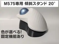 M575専用 20°傾斜スタンド
