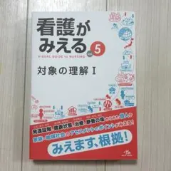 2026年最新】看護がみえる vol.5の人気アイテム - メルカリ