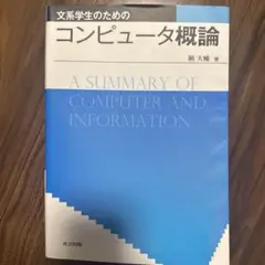 文系学生のためのコンピュータ概論