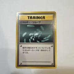 ポケモンカード　旧裏　エネルギーリムーブ　◆ 第1弾拡張パック