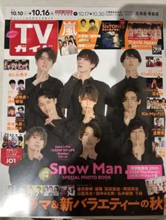 TVガイド 2023年10月号 Snow Man特集