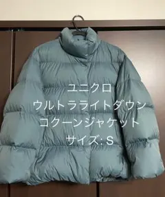 ユニクロ ウルトラライトダウン