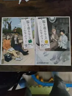 服を着るならこんなふうに = 12−13巻 2冊セット