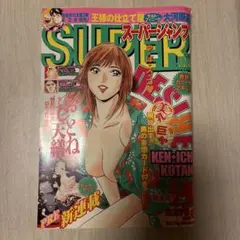 スーパージャンプ　2004年14号　集英社　DESIRE おしとね天繕　付録付き