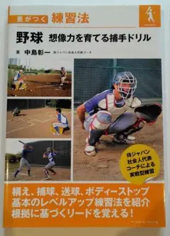 野球想像力を育てる捕手ドリル